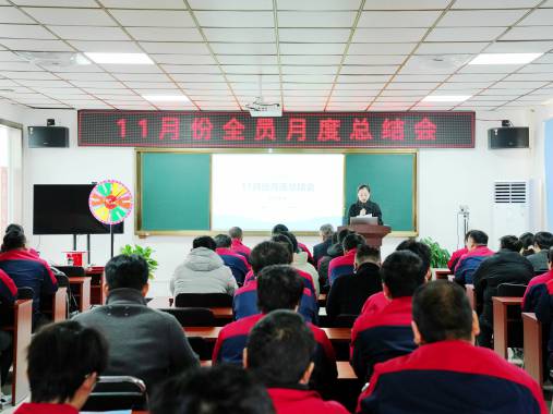 凝心聚力啟新程,碩果盈枝再出發 —— 安徽聚興11 月份總結與表彰大會圓滿召開